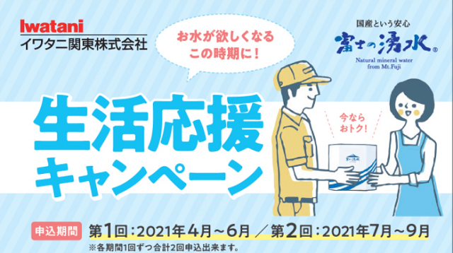 富士の湧水　生活応援キャンペーン